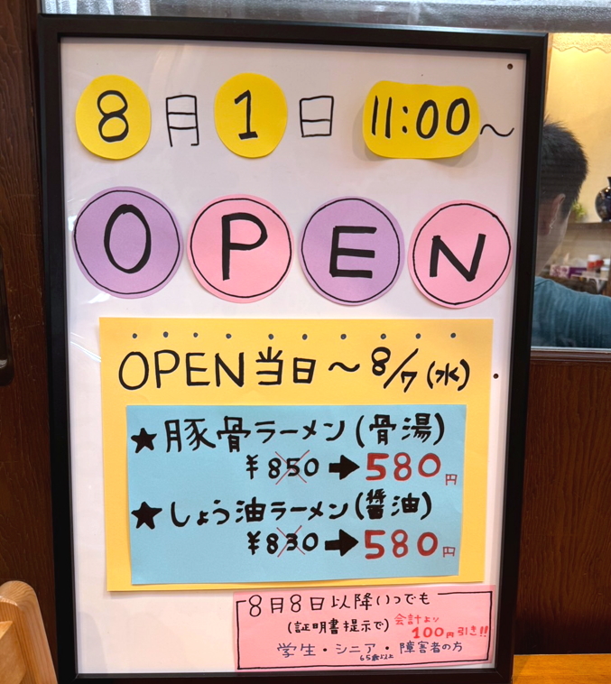 ８月１日にオープンした駒川商店街「とんこつらーめん龍」の割引き看板