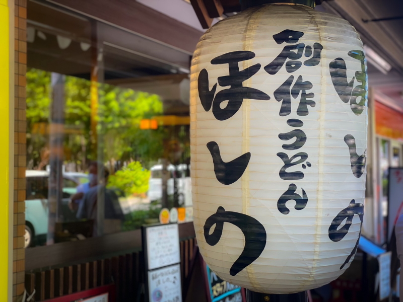 【長居】創作うどんほしの