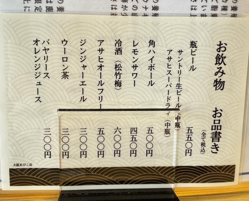 鰻の成瀬　大阪あびこ店　飲み物メニュー