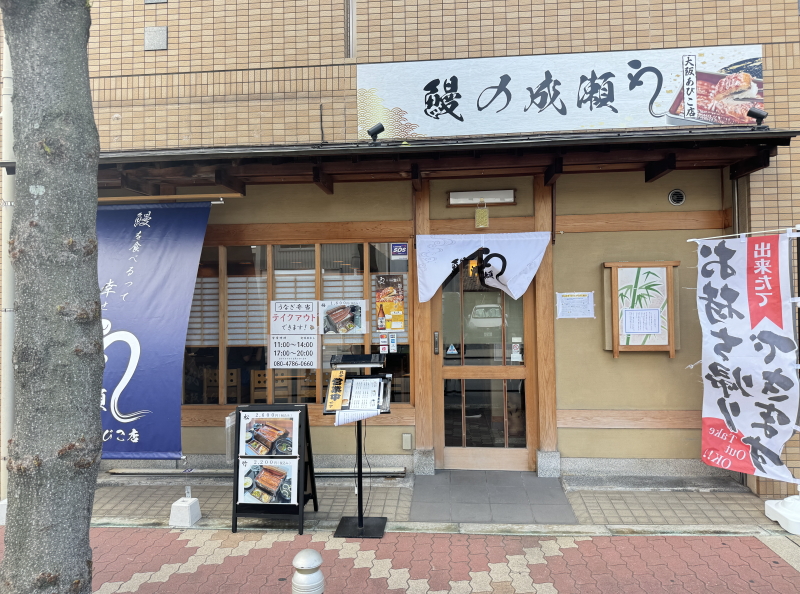 「鰻の成瀬」大阪あびこ店