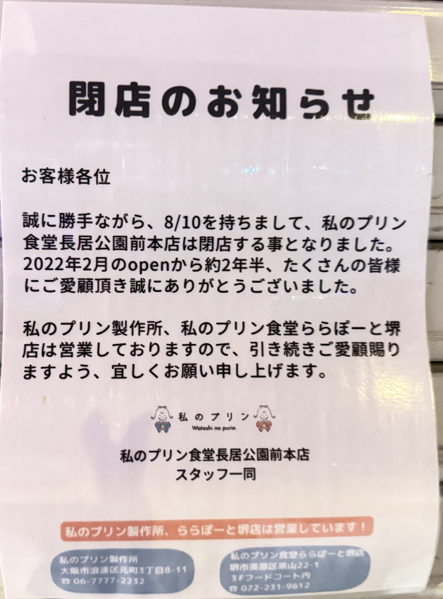 私のプリン食堂 長居公園前本店　閉店のお知らせ