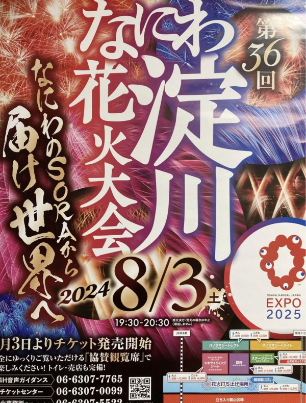 36回なにわ淀川花火大会