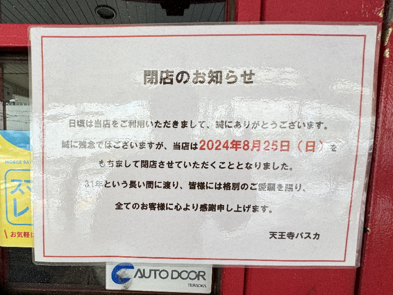 ２０２４年８月２５日閉店した天王寺のゲームセンターパスカ