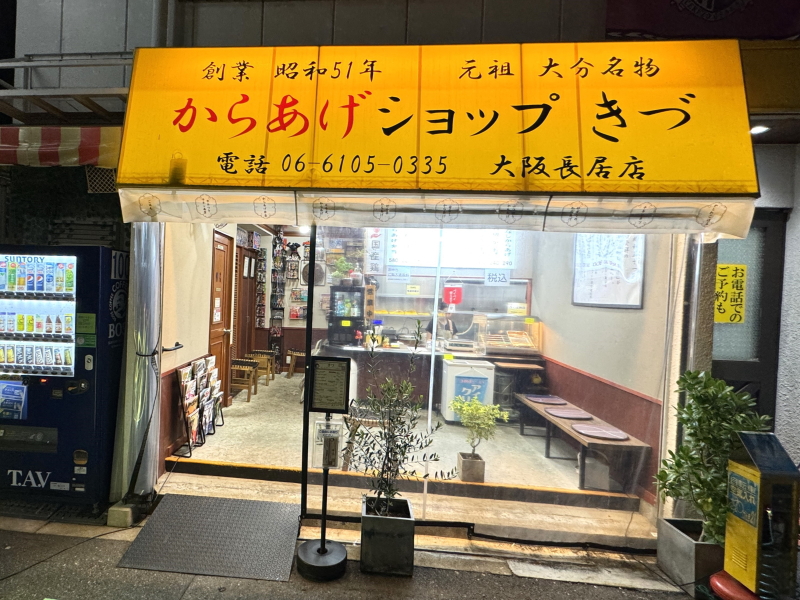 大分からあげ持ち帰り専門店「きづ」