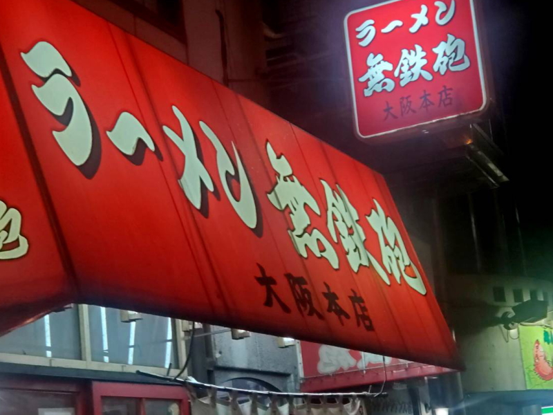 無鉄砲 大阪本店