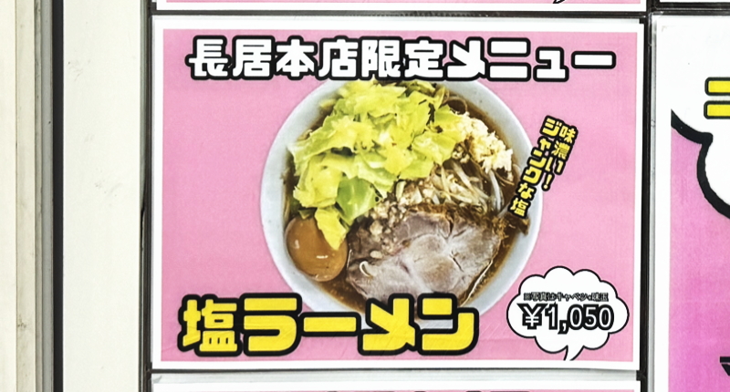 「ラーメンが好きです長居店」のメニュー