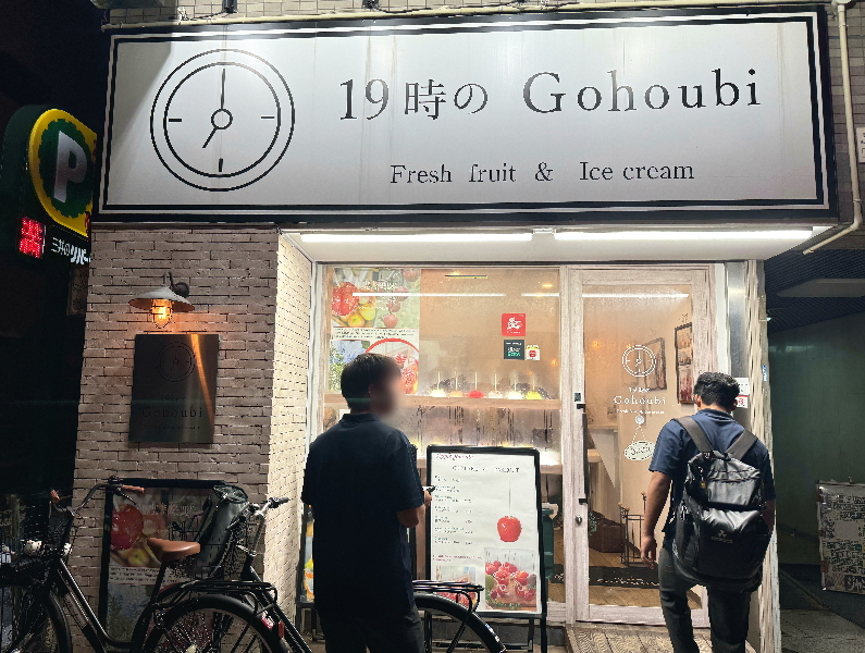 19時のGohoubi長居店