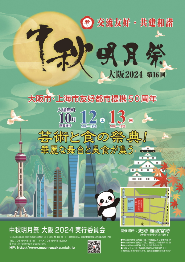 中秋明月祭大阪２０２４