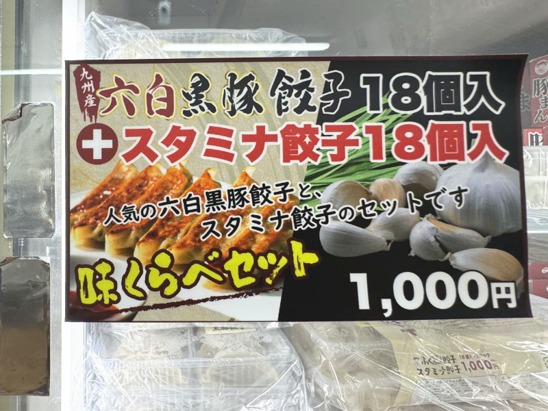 ふくちゃん餃子　定番とスタミナ餃子18個ずつで1,000円の「味比べセット」