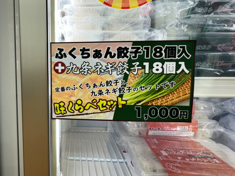 ふくちゃん餃子　定番と九条ネギ１８個ずつ1,000円の「味比べセット