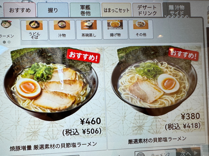 はま寿司 大阪南住吉店のラーメンメニュー画像