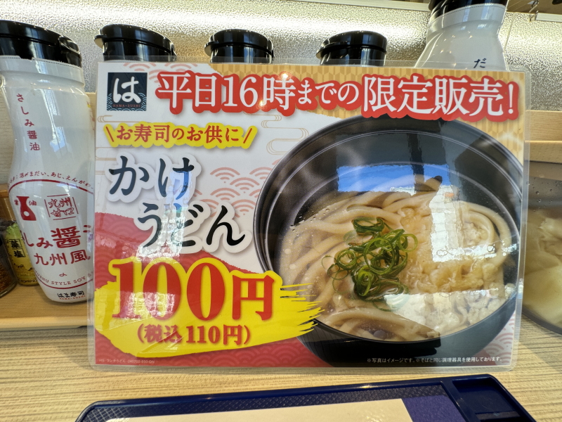 はま寿司 大阪南住吉店の限定かけうどんメニュー画像