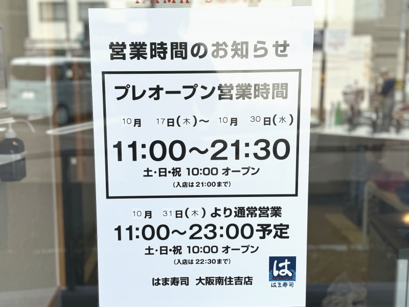 はま寿司南住吉店のプレオープン日とオープン日