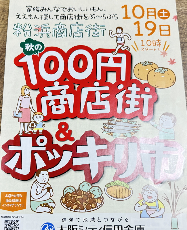 粉浜商店街「100円商店街＋ポッキリ市」