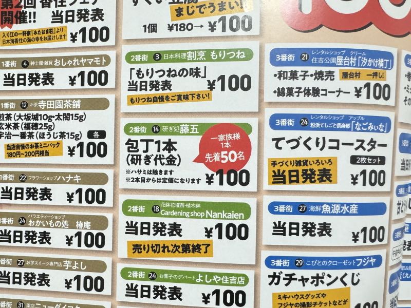 粉浜商店街の「１００円商店街」販売商品