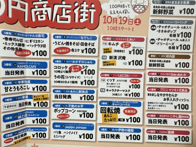 粉浜商店街の「１００円商店街」販売商品