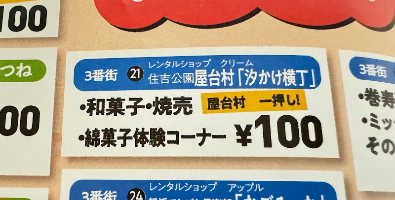 粉浜商店街の「１００円商店街」販売商品　住吉公園屋台村「汐かけ横丁」の店舗からの出店