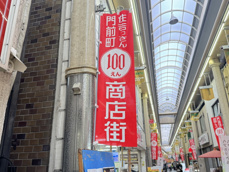 粉浜商店街「100円商店街＋ポッキリ市」