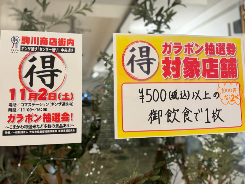 駒川商店街「ガラポン抽選会」11月2日(土)