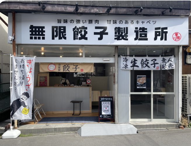 無限餃子喜連本店