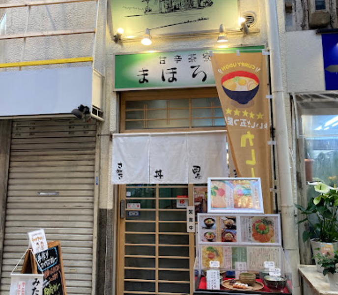 駒川商店街「甘辛茶寮まほろば」