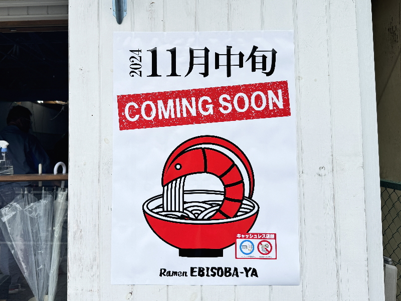 ２０２４年１１月にオープンする長居駅近くの「ラーメンEBISOBAYA」