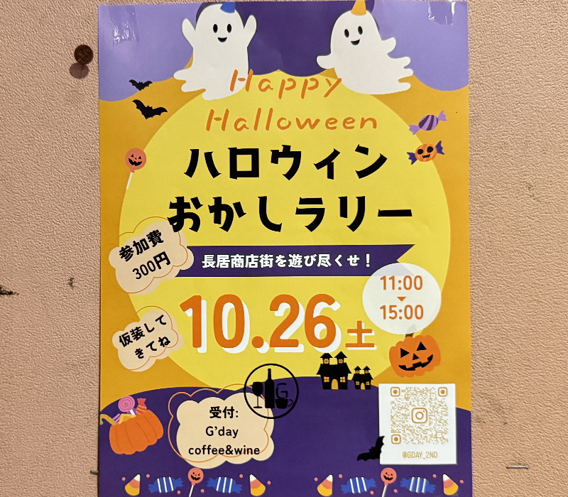 長居商店街ハロウィンおかしラリー