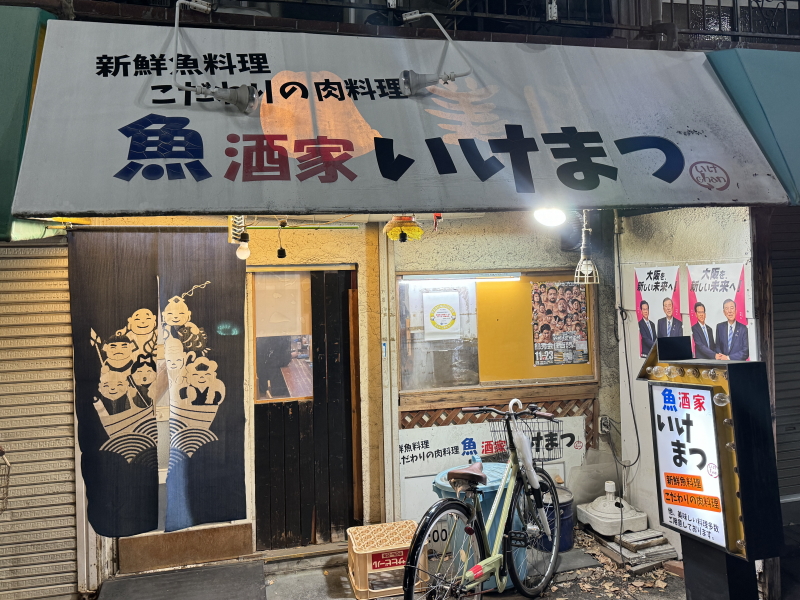 愛らしいママと酒とほっこり料理が堪能できる長居の店「いけまつ」