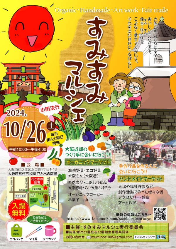 住吉公園フリーマーケット「すみすみマルシェ」