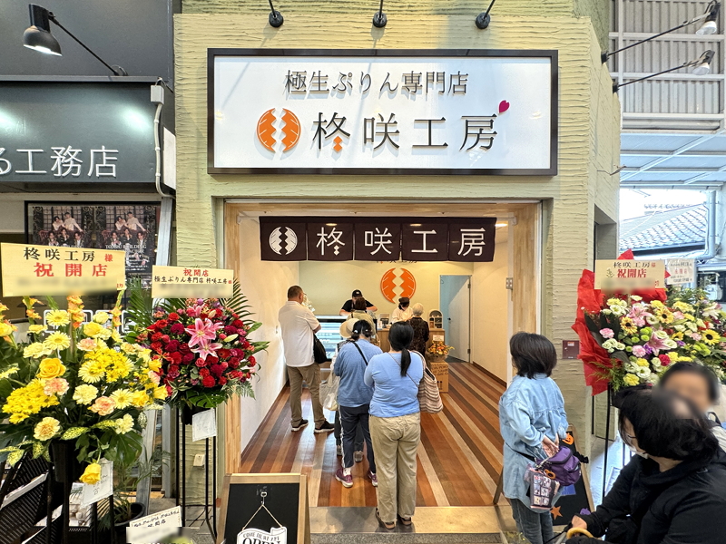 【駒川商店街】極生ぷりん専門店「柊咲工房」オープン初日の様子