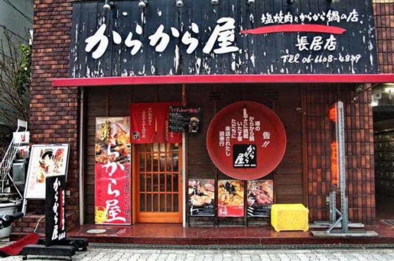 閉店した鶴ヶ丘駅近くのからから屋　西田辺