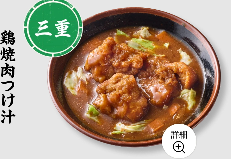 三重　鶏焼肉つけ汁