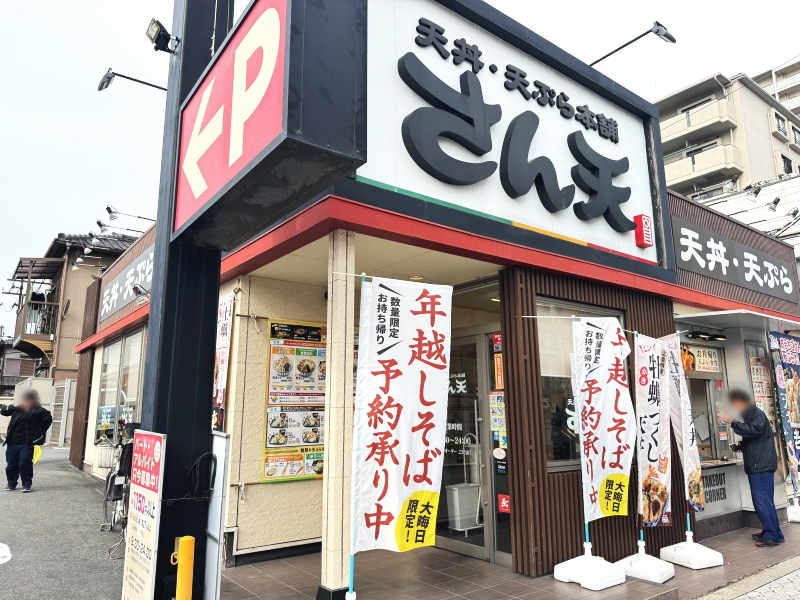 「さん天 あべの万代店」