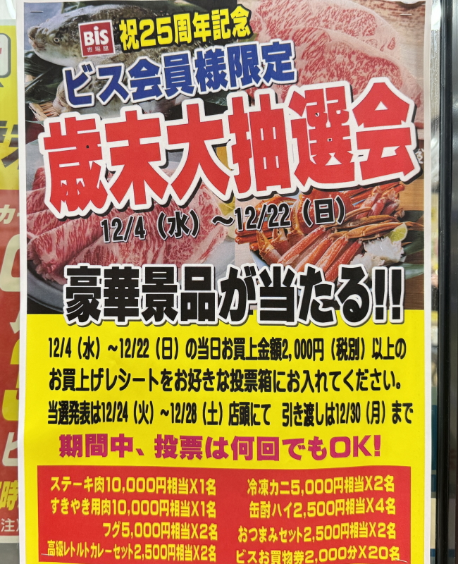 1万円相当のステーキ肉・すきやき肉が当たる歳末大抽選会【ビス鷹宮25周年記念】駒川商店街