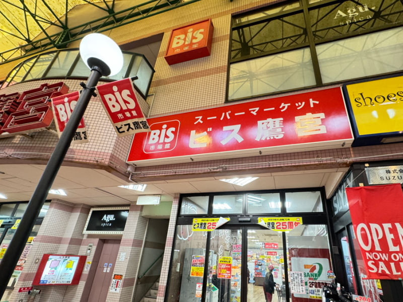 駒川商店街内のスーパーマーケット「ビス鷹宮」