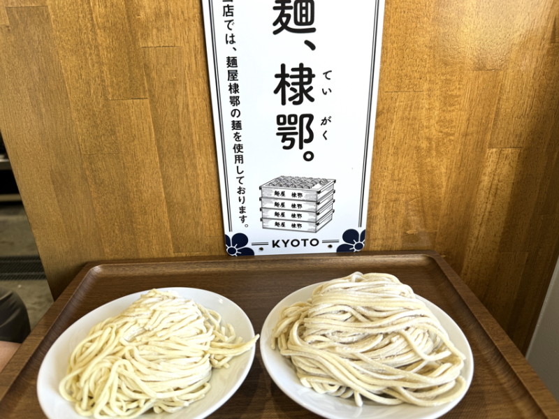 長居にグランドオープンするえびそば屋の京都の製麺所「麺屋棣鄂（ていがく）」の麺