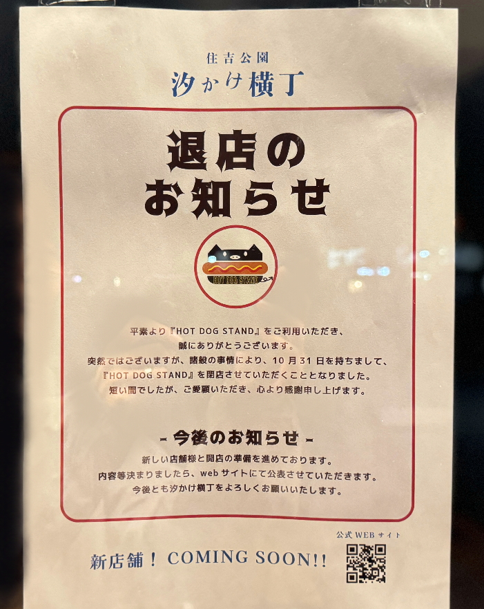 汐かけ横丁ホットドッグスタンド閉店のチラシ