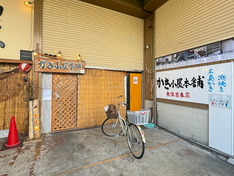 「大阪かき小屋本舗　東住吉本店」