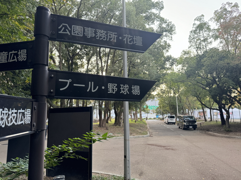 住之江公園