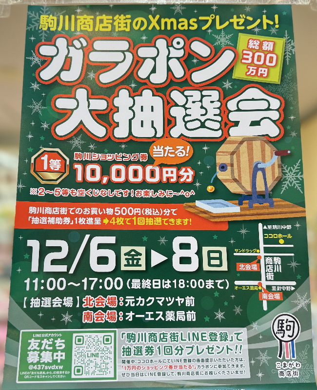 1万円分のショッピング券が当たる！駒川商店街「大ガラポン大抽選会」