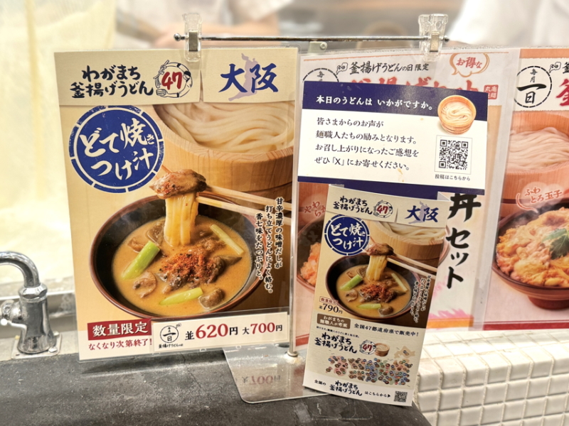 【丸亀製麺】大阪わがまち釜揚げ「どて焼きつけ汁」