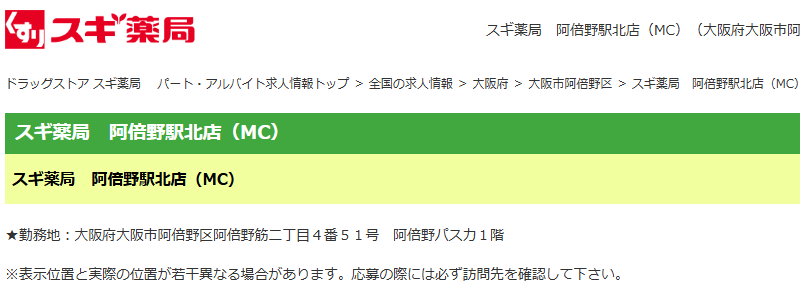 天王寺パスカ跡のスギ薬局