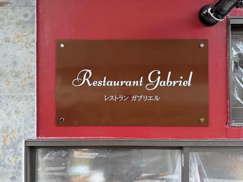 
帝塚山で2024年12月オープン予定のRestaurant Gabriel ( レストラン ガブリエル)の看板