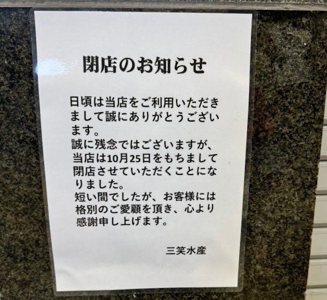 2024年10月2５日に閉店した駒川商店街「三笑水産」のチラシ