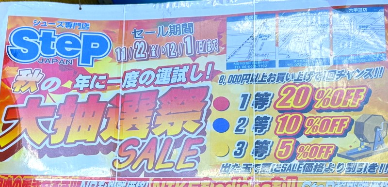 1等20%OFF「シューズ専門店STEP」大抽選会