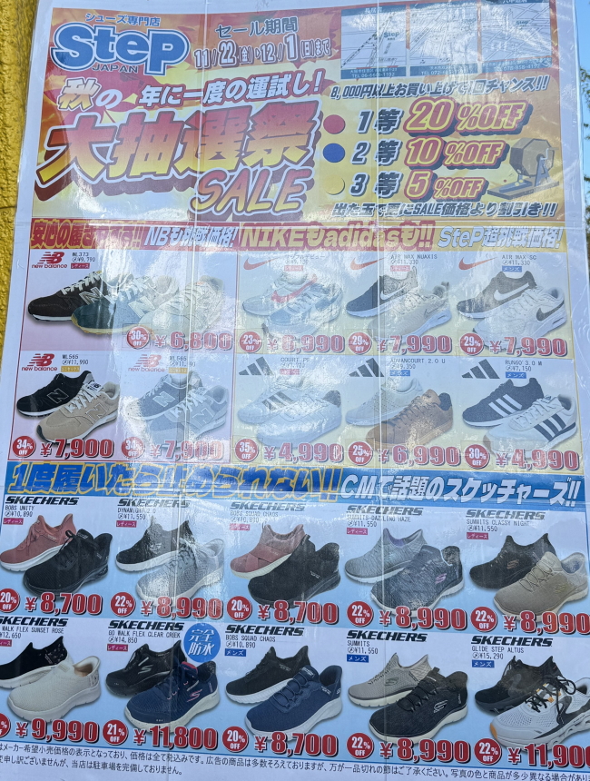 1等20%OFF「シューズ専門店STEP」大抽選会