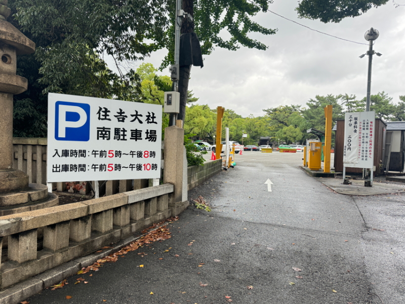 住吉大社南駐車場