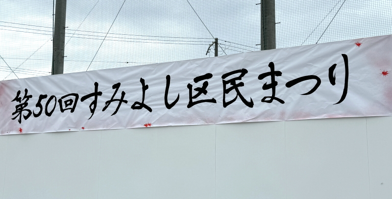 すみよし区民まつり2024年