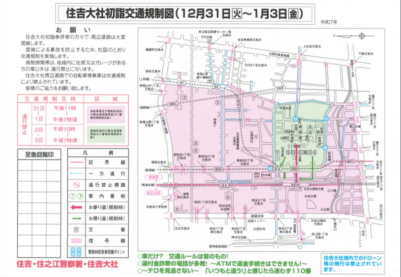 住吉大社初詣交通規制情報