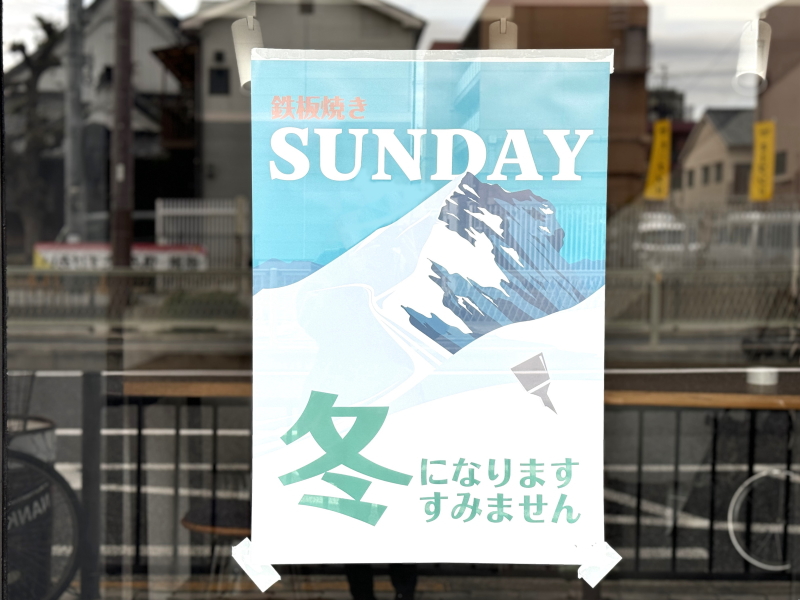 2025年1月オープン予定の「鉄板焼きSUNDAY」